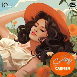 اغنية روقاني كارمن سليمان بالكلمات كلمات اغنية روقاني كارمن سليمان مكتوبة كاملة