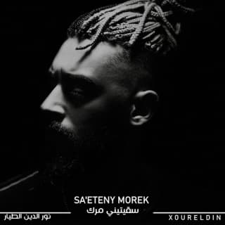 اغنية سقيتيني مرك نور الدين الطيار بالكلمات كلمات اغنية سقيتيني مرك نور الدين الطيار مكتوبة كاملة