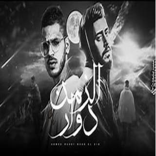 اغنية الزمن دوار نور الدين الطيار بالكلمات كلمات اغنية الزمن دوار نور الدين الطيار مكتوبة كاملة