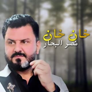 اغنية خان خان نصر البحار بالكلمات كلمات اغنية خان خان نصر البحار مكتوبة كاملة