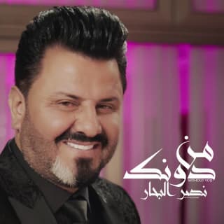 اغنية من دونك نصر البحار بالكلمات كلمات اغنية من دونك نصر البحار مكتوبة كاملة