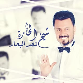 اغنية شيخ الحارة نصر البحار بالكلمات كلمات اغنية شيخ الحارة نصر البحار مكتوبة كاملة