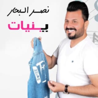 اغنية يبنيات نصر البحار بالكلمات كلمات اغنية يبنيات نصر البحار مكتوبة كاملة