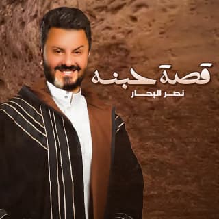 اغنية قصة حبنه نصر البحار بالكلمات كلمات اغنية قصة حبنه نصر البحار مكتوبة كاملة