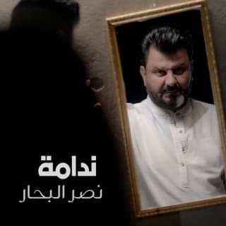 اغنية ندامة نصر البحار بالكلمات كلمات اغنية ندامة نصر البحار مكتوبة كاملة