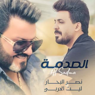 اغنية الصدمة نصر البحار بالكلمات كلمات اغنية الصدمة نصر البحار مكتوبة كاملة