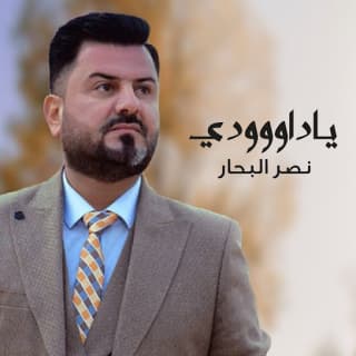 اغنية ياداووودي نصر البحار بالكلمات كلمات اغنية ياداووودي نصر البحار مكتوبة كاملة