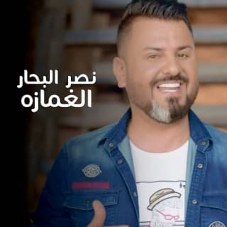 اغنية الغمازة نصر البحار بالكلمات كلمات اغنية الغمازة نصر البحار مكتوبة كاملة