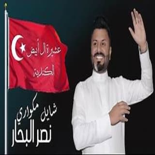 اغنية شايل مكواري نصر البحار بالكلمات كلمات اغنية شايل مكواري نصر البحار مكتوبة كاملة