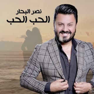 اغنية الحب الحب نصر البحار بالكلمات كلمات اغنية الحب الحب نصر البحار مكتوبة كاملة