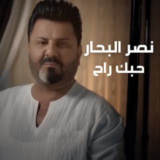 اغنية حبك راح نصر البحار بالكلمات كلمات اغنية حبك راح نصر البحار مكتوبة كاملة