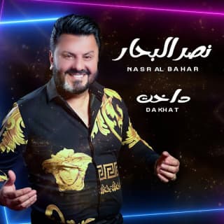 اغنية داخت نصر البحار بالكلمات كلمات اغنية داخت نصر البحار مكتوبة كاملة