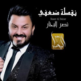 اغنية نقطة ضعفي نصر البحار بالكلمات كلمات اغنية نقطة ضعفي نصر البحار مكتوبة كاملة