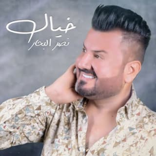 اغنية خيال نصر البحار بالكلمات كلمات اغنية خيال نصر البحار مكتوبة كاملة