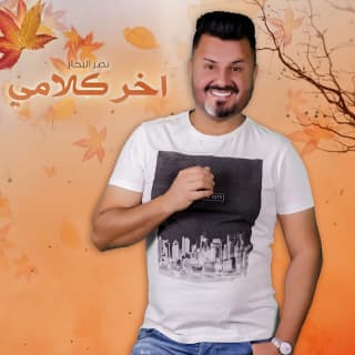 اغنية اخر كلامي نصر البحار بالكلمات كلمات اغنية اخر كلامي نصر البحار مكتوبة كاملة
