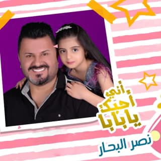 اغنية اني احبك يابابا نصر البحار بالكلمات كلمات اغنية اني احبك يابابا نصر البحار مكتوبة كاملة