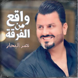 اغنية واقع من الفرقة نصر البحار بالكلمات كلمات اغنية واقع من الفرقة نصر البحار مكتوبة كاملة