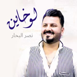 اغنية لو خاين نصر البحار بالكلمات كلمات اغنية لو خاين نصر البحار مكتوبة كاملة
