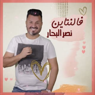 اغنية فالنتاين نصر البحار بالكلمات كلمات اغنية فالنتاين نصر البحار مكتوبة كاملة