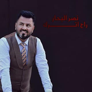 اغنية راح اترك نصر البحار بالكلمات كلمات اغنية راح اترك نصر البحار مكتوبة كاملة