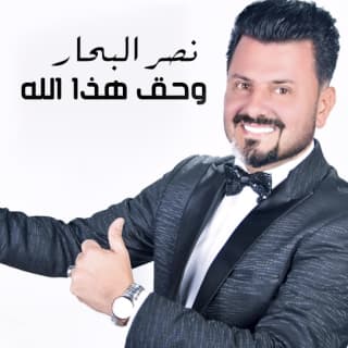اغنية وحق هذا الله نصر البحار بالكلمات كلمات اغنية وحق هذا الله نصر البحار مكتوبة كاملة