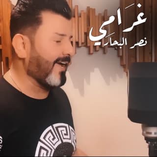 اغنية غرامي نصر البحار بالكلمات كلمات اغنية غرامي نصر البحار مكتوبة كاملة