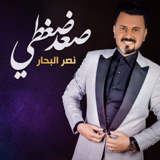 اغنية صعد ضغطي نصر البحار بالكلمات كلمات اغنية صعد ضغطي نصر البحار مكتوبة كاملة