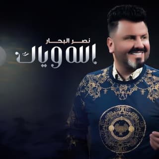 اغنية الله وياك نصر البحار بالكلمات كلمات اغنية الله وياك نصر البحار مكتوبة كاملة
