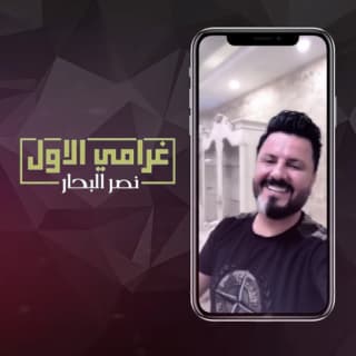 اغنية غرامي الاول نصر البحار بالكلمات كلمات اغنية غرامي الاول نصر البحار مكتوبة كاملة