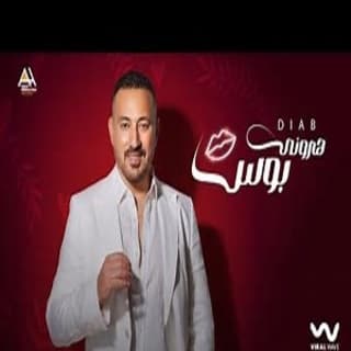 اغنية هروني بوس دياب بالكلمات كلمات اغنية هروني بوس دياب مكتوبة كاملة