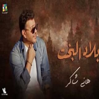 اغنية بلاد البخت هاني شاكر بالكلمات كلمات اغنية بلاد البخت هاني شاكر مكتوبة كاملة