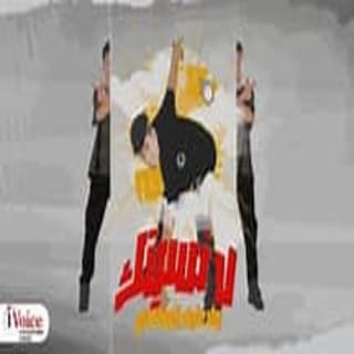 كلمات مهرجان لا نسيتك ولا عارف انساكي حريقه مكتوبة كاملة كلمات مهرجان لا نسيتك ولا عارف انساكي حريقه مكتوبة كاملة