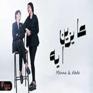 كلمات مهرجان عايزين ايه ( ماطلعتوش رجالة ) منه قدري - عبده نجم مكتوبة كاملة كلمات مهرجان عايزين ايه ( ماطلعتوش رجالة ) منه قدري - عبده نجم مكتوبة كاملة