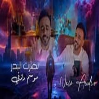 اغنية موسم رازقي نصرت البدر بالكلمات كلمات اغنية موسم رازقي نصرت البدر مكتوبة كاملة