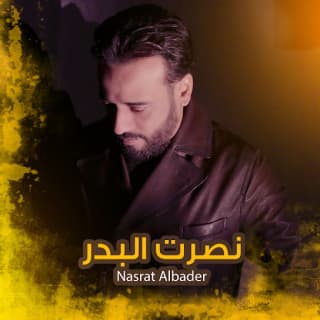 اغنية قلب نصرت البدر بالكلمات كلمات اغنية قلب نصرت البدر مكتوبة كاملة