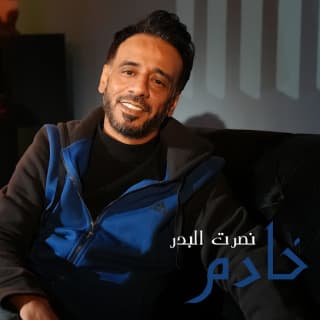 اغنية خادم نصرت البدر بالكلمات كلمات اغنية خادم نصرت البدر مكتوبة كاملة