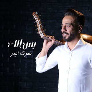 اغنية بس الك نصرت البدر بالكلمات كلمات اغنية بس الك نصرت البدر مكتوبة كاملة