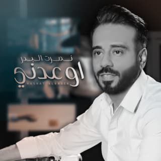 اغنية اوعدني نصرت البدر بالكلمات كلمات اغنية اوعدني نصرت البدر مكتوبة كاملة