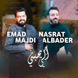 اغنية الي يحبني نصرت البدر بالكلمات كلمات اغنية الي يحبني نصرت البدر مكتوبة كاملة