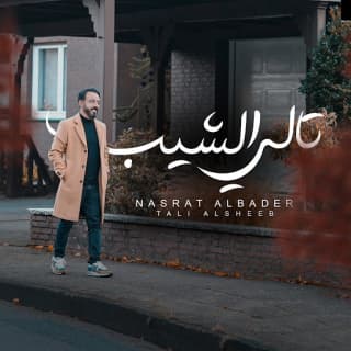 اغنية تالي الشيب نصرت البدر بالكلمات كلمات اغنية تالي الشيب نصرت البدر مكتوبة كاملة