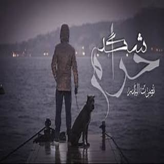 اغنية شكد حرام نصرت البدر بالكلمات كلمات اغنية شكد حرام نصرت البدر مكتوبة كاملة