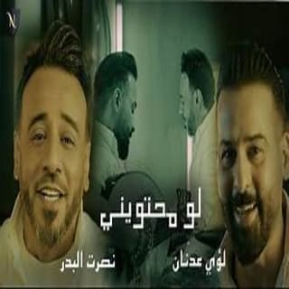 اغنية لو محتويني نصرت البدر بالكلمات كلمات اغنية لو محتويني نصرت البدر مكتوبة كاملة