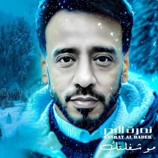 اغنية مو شغلتك نصرت البدر بالكلمات كلمات اغنية مو شغلتك نصرت البدر مكتوبة كاملة