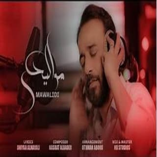 اغنية مواليدي نصرت البدر بالكلمات كلمات اغنية مواليدي نصرت البدر مكتوبة كاملة