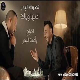 اغنية اذبها وياك نصرت البدر بالكلمات كلمات اغنية اذبها وياك نصرت البدر مكتوبة كاملة