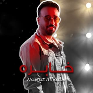 اغنية خابره نصرت البدر بالكلمات كلمات اغنية خابره نصرت البدر مكتوبة كاملة