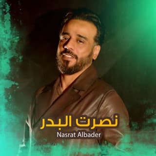 اغنية رجعتها بطيبة نصرت البدر بالكلمات كلمات اغنية رجعتها بطيبة نصرت البدر مكتوبة كاملة