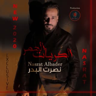 اغنية الكريات الحمر نصرت البدر بالكلمات كلمات اغنية الكريات الحمر نصرت البدر مكتوبة كاملة