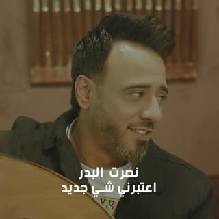 اغنية اعتبرني شي جديد نصرت البدر بالكلمات كلمات اغنية اعتبرني شي جديد نصرت البدر مكتوبة كاملة