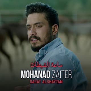 اغنية ساعة الشيطان مهند زعيتر بالكلمات كلمات اغنية ساعة الشيطان مهند زعيتر مكتوبة كاملة